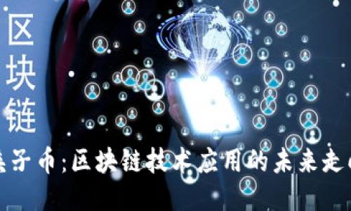 夹子币:区块链技术应用的未来走向