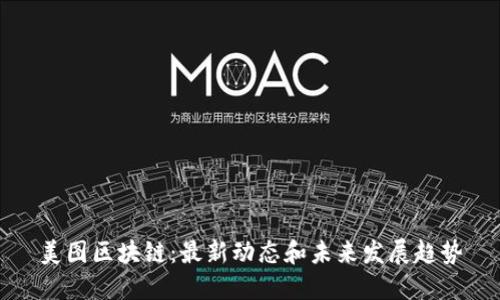 美图区块链:最新动态和未来发展趋势