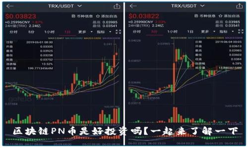 区块链PN币是好投资吗?一起来了解一下