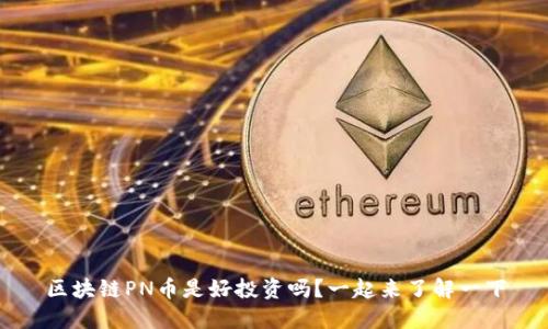 区块链PN币是好投资吗?一起来了解一下