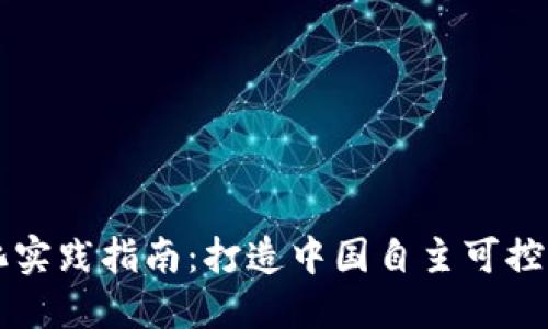 区块链国产化实践指南:打造中国自主可控的区块链产业