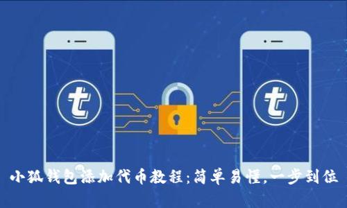 小狐钱包添加代币教程:简单易懂,一步到位