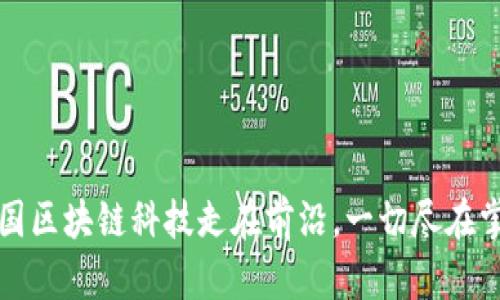 中国区块链科技走在前沿,一切尽在掌握