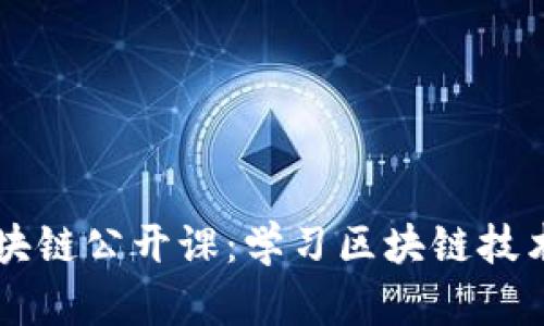 币小宝区块链公开课:学习区块链技术从零开始