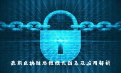  最新区块链思维模式图表及应用解析