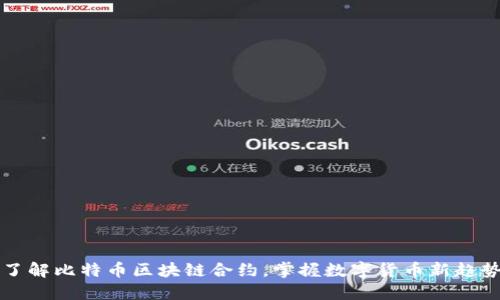了解比特币区块链合约,掌握数字货币新趋势