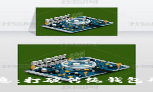 韩国小狐钱包2021年最新消息:打破传统钱包形态,融合智能科技的创新产品