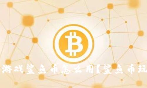 区块链游戏鲨鱼币怎么用？鲨鱼币玩法介绍