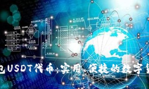 小狐钱包USDT代币:实用、便捷的数字货币钱包
