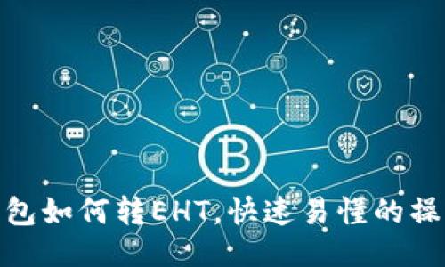 小狐钱包如何转EHT,快速易懂的操作步骤