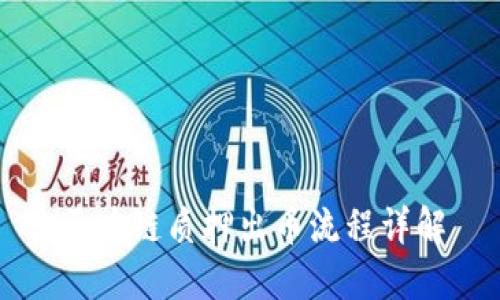 区块链质押出币流程详解