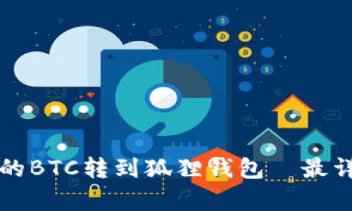 如何将火币上的BTC转到狐狸钱包-最详细的步骤解析