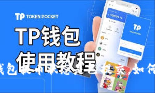 小狐钱包提币状态是已提交,如何处理?