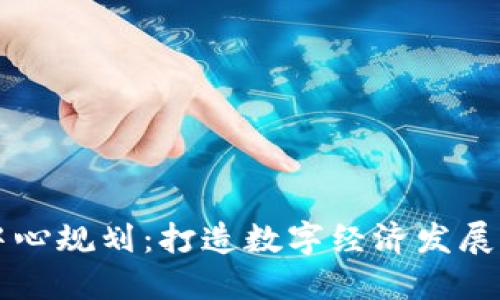 区块链新中心规划:打造数字经济发展的核心引擎