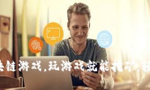 最新区块链游戏,玩游戏就能挖矿,轻松赚钱!