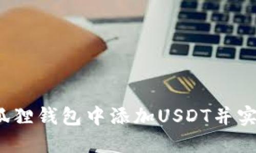如何在狐狸钱包中添加USDT并实现转账?