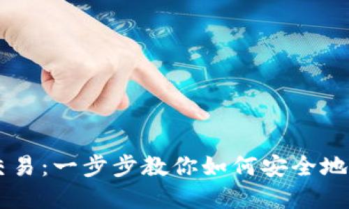 区块链币的交易:一步步教你如何安全地买卖区块链币