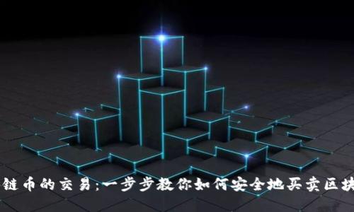 区块链币的交易:一步步教你如何安全地买卖区块链币