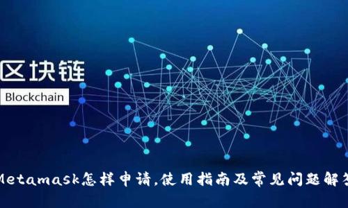 Metamask怎样申请,使用指南及常见问题解答