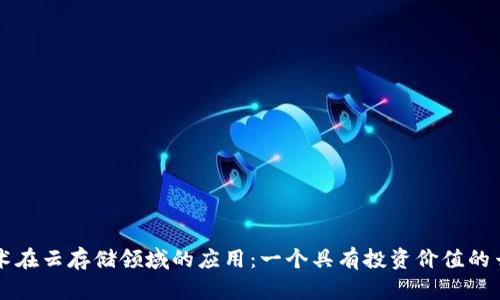 探讨区块链技术在云存储领域的应用:一个具有投资价值的云存储区块链币