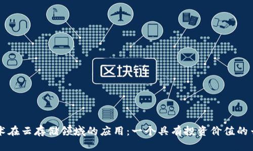 探讨区块链技术在云存储领域的应用:一个具有投资价值的云存储区块链币
