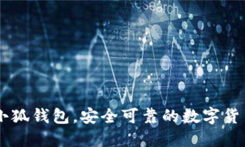 Pool-X币小狐钱包,安全可靠的数字货币管理工具