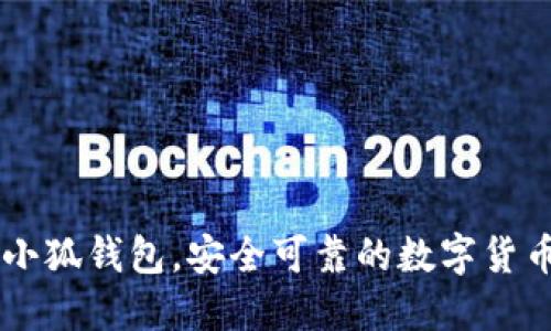 Pool-X币小狐钱包,安全可靠的数字货币管理工具