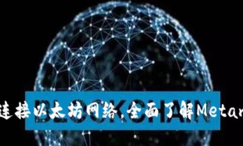 使用Metamask连接以太坊网络,全面了解Metamask的操作方法