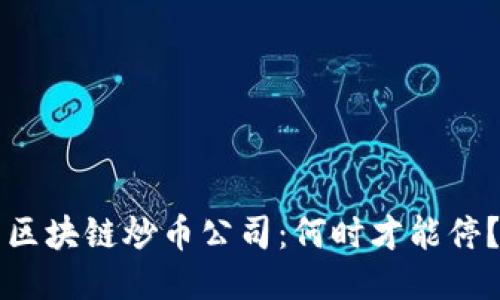 区块链炒币公司:何时才能停?