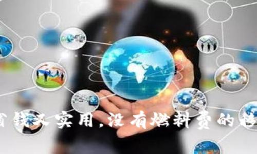 小狐钱包:省钱又实用,没有燃料费的移动支付工具