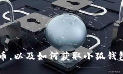 小狐钱包是否发币,以及如何获取小狐钱包发行的数字货币