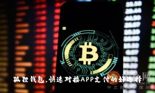 狐狸钱包,快速对接APP支付的好选择