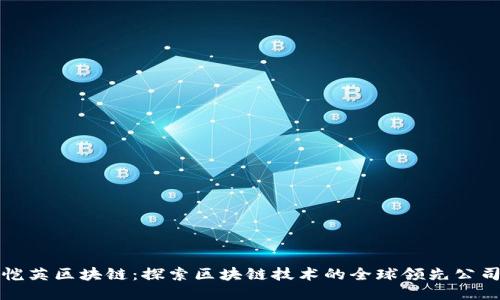 恺英区块链:探索区块链技术的全球领先公司