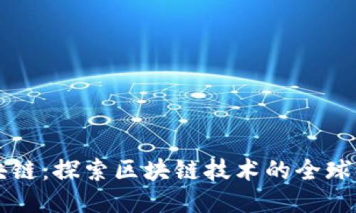 恺英区块链:探索区块链技术的全球领先公司
