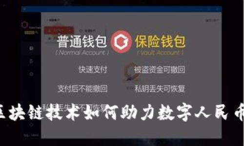 区块链技术如何助力数字人民币?