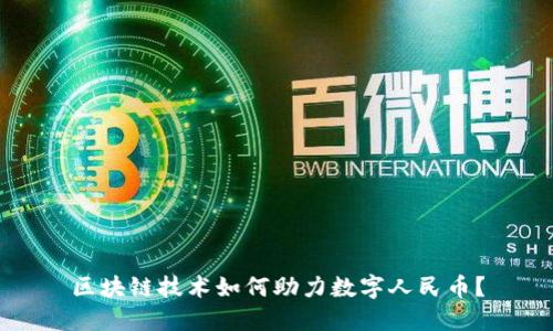 区块链技术如何助力数字人民币?