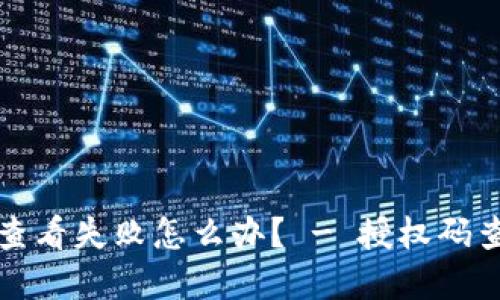 小狐钱包授权码查看失败怎么办? - 授权码查看问题解决方法
