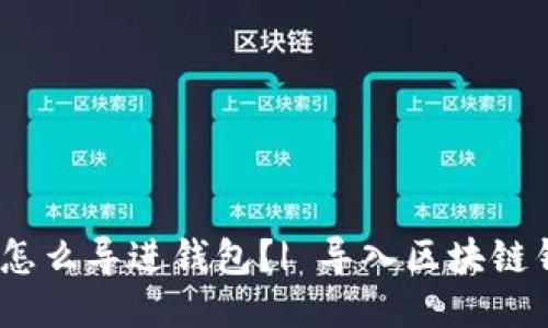 小狐怎么导进钱包?| 导入区块链钱包