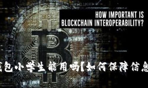 狐狸钱包小学生能用吗?如何保障信息安全?