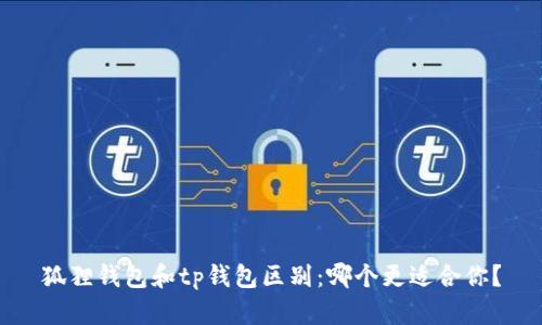 狐狸钱包和tp钱包区别:哪个更适合你?