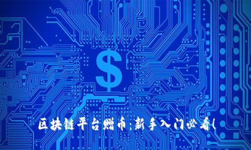 区块链平台赠币:新手入门必看!
