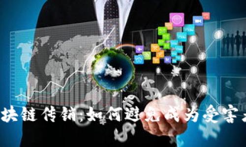 区块链传销:如何避免成为受害者?