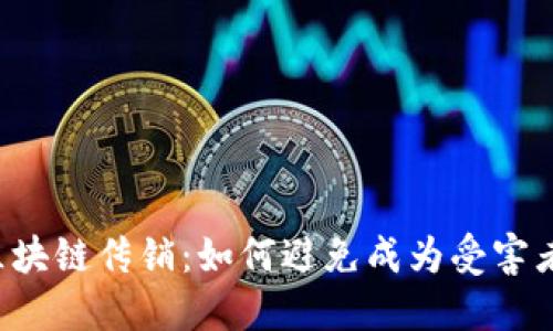 区块链传销:如何避免成为受害者?