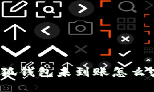 小狐钱包未到账怎么办?