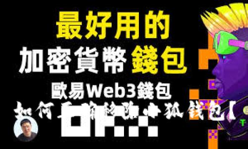 如何正确移除小狐钱包?