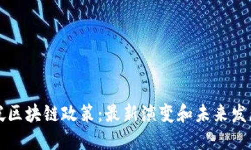 新加坡区块链政策:最新演变和未来发展趋势