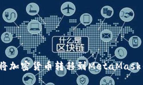 如何将加密货币转移到MetaMask钱包?