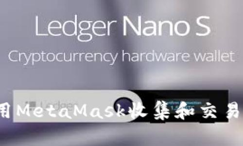 如何使用MetaMask收集和交易收藏品?