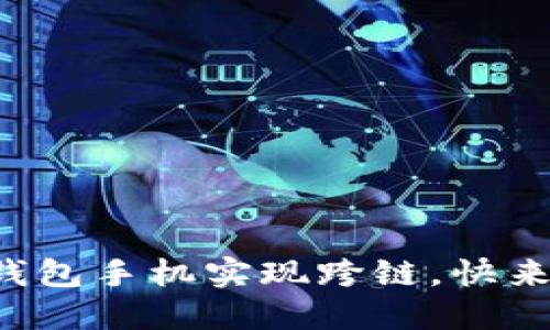 小狐钱包手机实现跨链,快来了解!