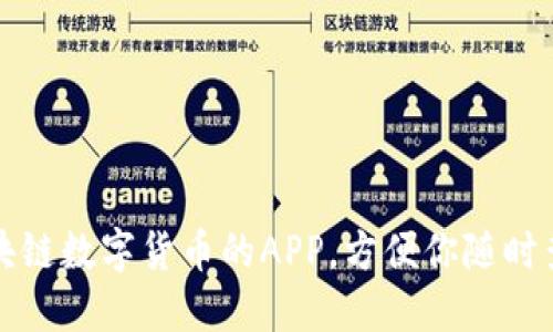 支持区块链数字货币的APP,方便你随时查询行情